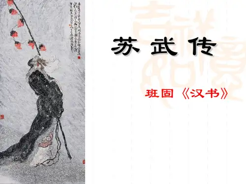 班固《汉书》苏武传
