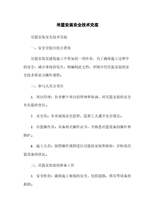 吊篮安装安全技术交底