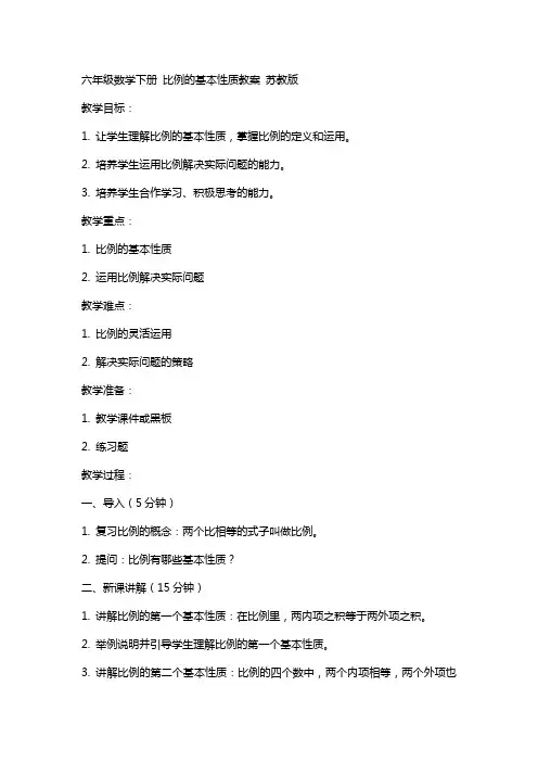六年级数学下册 比例的基本性质教案 苏教版