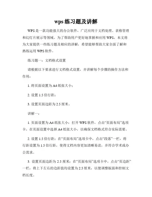wps练习题及讲解