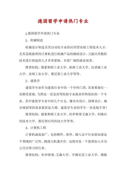德国留学申请热门专业