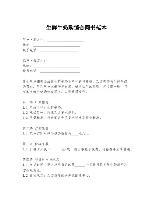 生鲜牛奶购销合同书范本