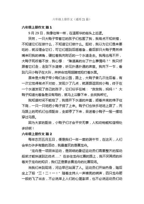 六年级上册作文（通用21篇）