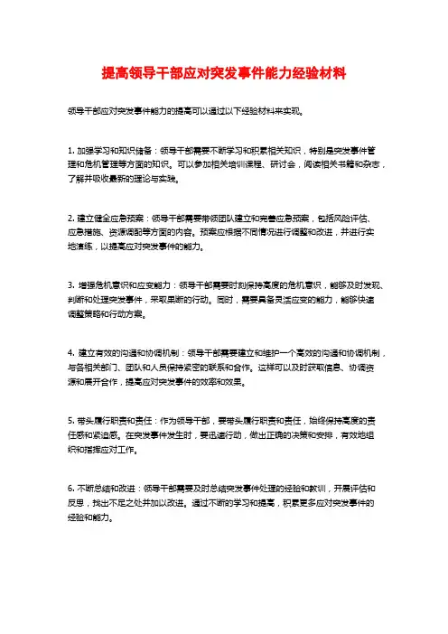 提高领导干部应对突发事件能力经验材料