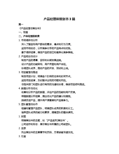 产品经理和策划书3篇