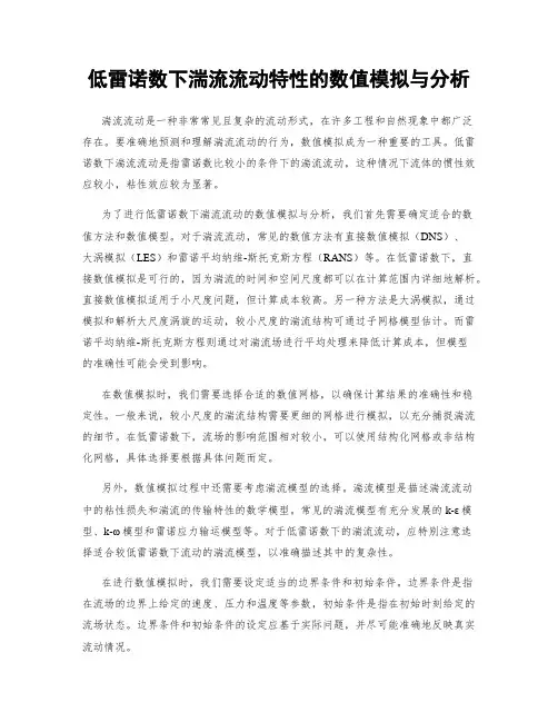 低雷诺数下湍流流动特性的数值模拟与分析