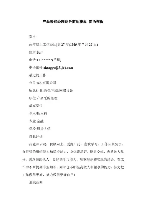 产品采购经理职务简历模板_简历模板.doc