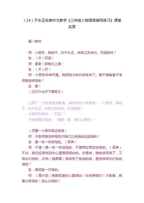 （14）于永正经典作文教学《三年级人物语言描写练习》课堂实录