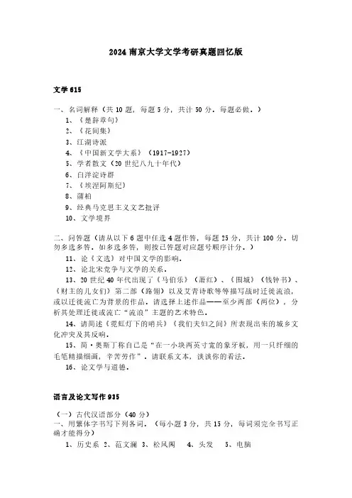 2024南京大学文学考研真题回忆版