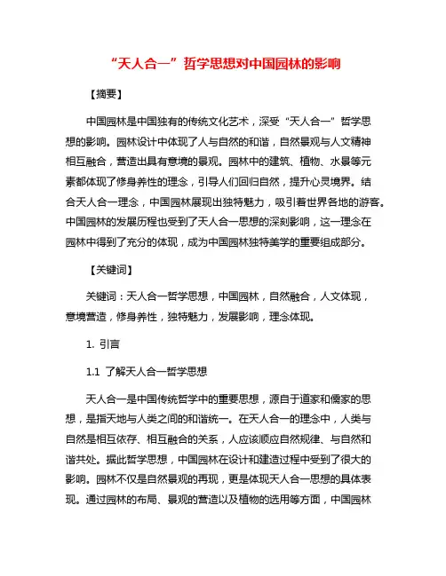 “天人合一”哲学思想对中国园林的影响
