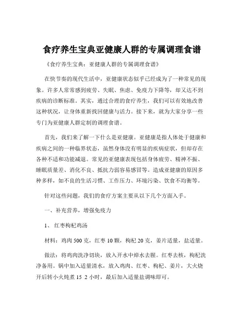 食疗养生宝典亚健康人群的专属调理食谱