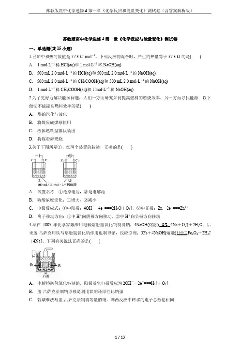 苏教版高中化学选修4第一章《化学反应和能量变化》测试卷(含答案解析版)