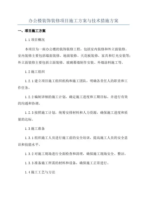 办公楼装饰装修项目施工方案与技术措施方案
