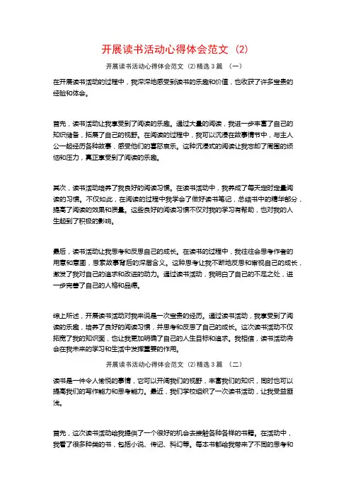 开展读书活动心得体会范文 (2)3篇