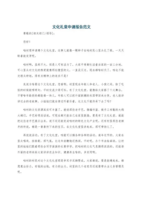 文化礼堂申请报告范文