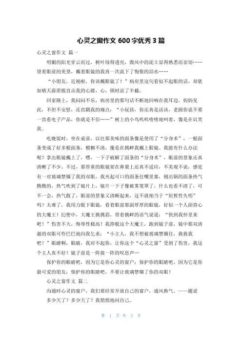 心灵之窗作文600字优秀3篇