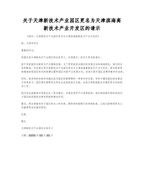 关于天津新技术产业园区更名为天津滨海高新技术产业开发区的请示