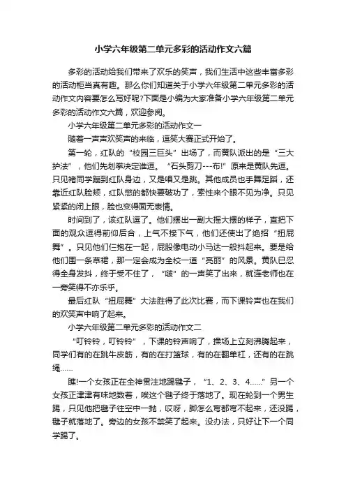小学六年级第二单元多彩的活动作文六篇