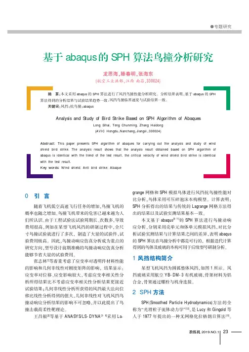 基于abaqus的SPH算法鸟撞分析研究