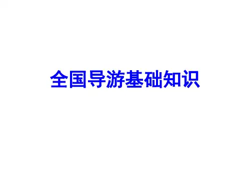中国古代建筑导言导游基础与应用
