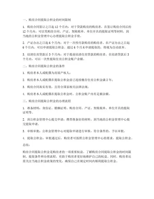 持购房合同提取公积金时间