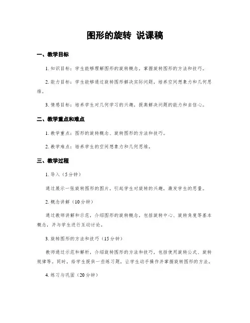 图形的旋转 说课稿