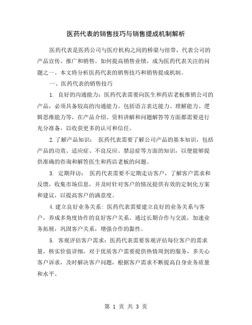 医药代表的销售技巧与销售提成机制解析