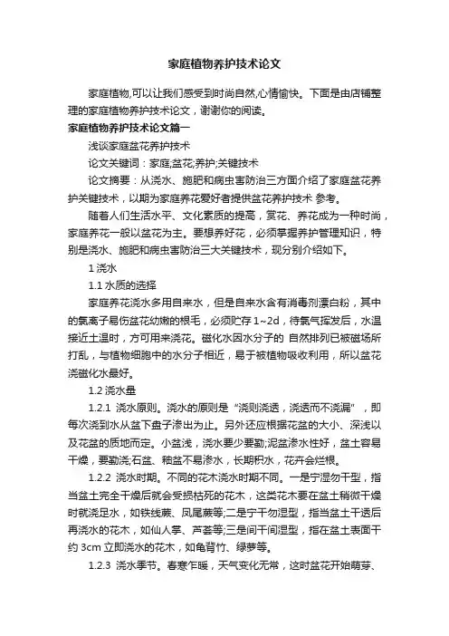 家庭植物养护技术论文