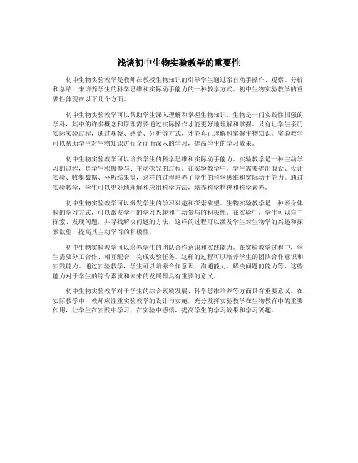 浅谈初中生物实验教学的重要性