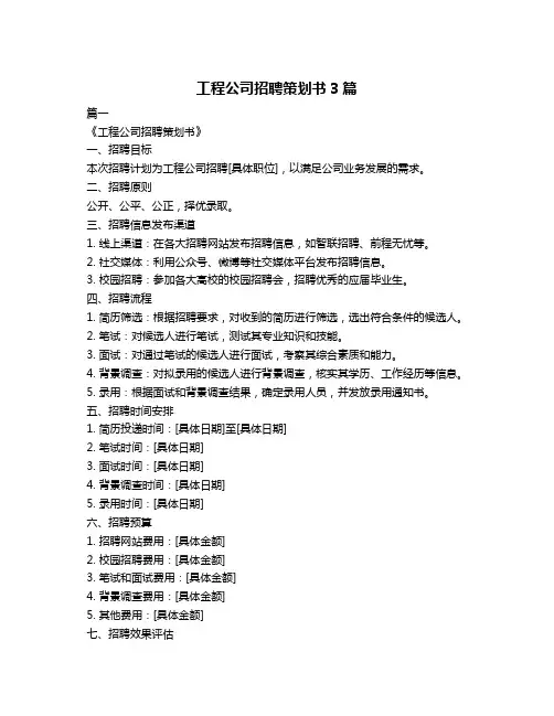 工程公司招聘策划书3篇