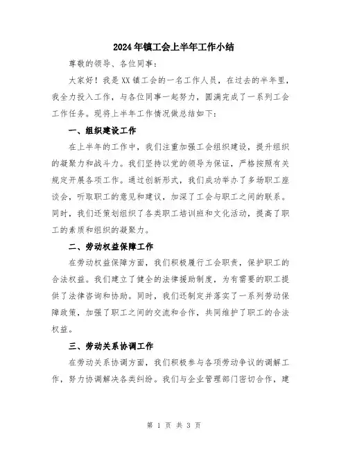 2024年镇工会上半年工作小结