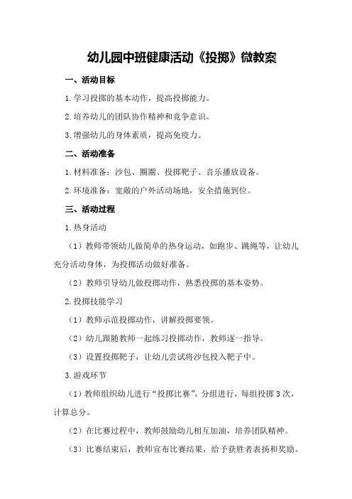 幼儿园中班健康活动《投掷》微教案
