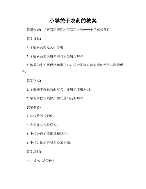 小学关于农药的教案