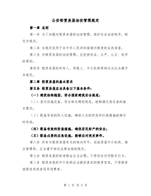 公安部赁房屋治安管理规定（三篇）