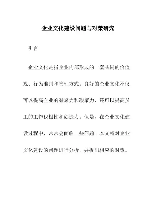 企业文化建设问题与对策研究