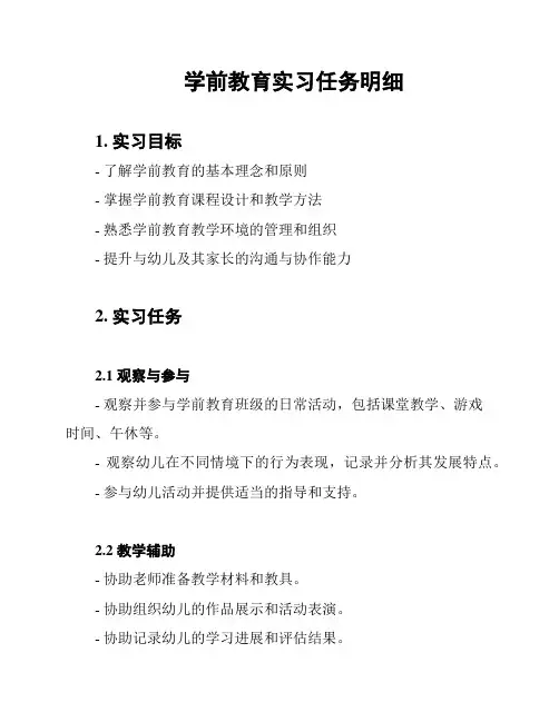 学前教育实习任务明细