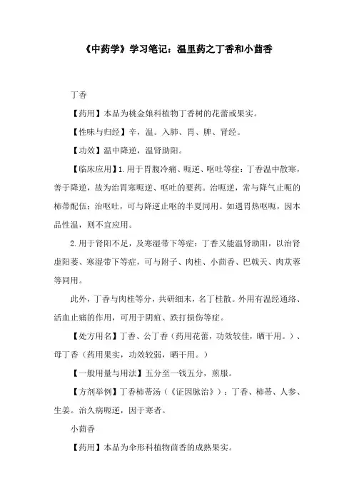 《中药学》学习笔记：温里药之丁香和小茴香