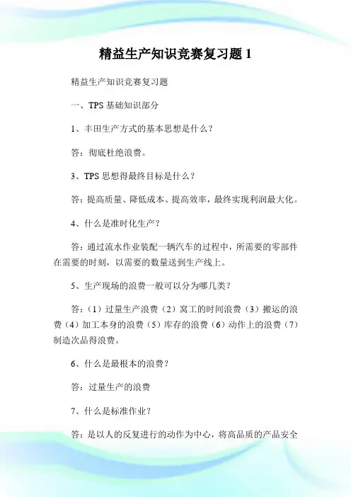 精益生产知识竞赛复习题完整篇.doc