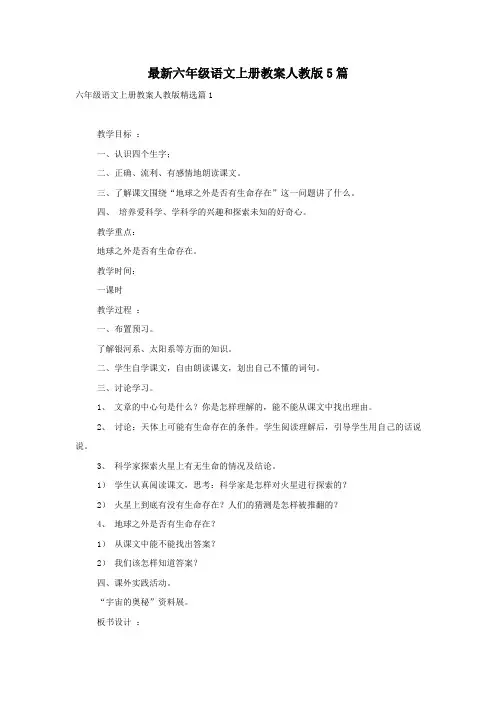 最新六年级语文上册教案人教版5篇