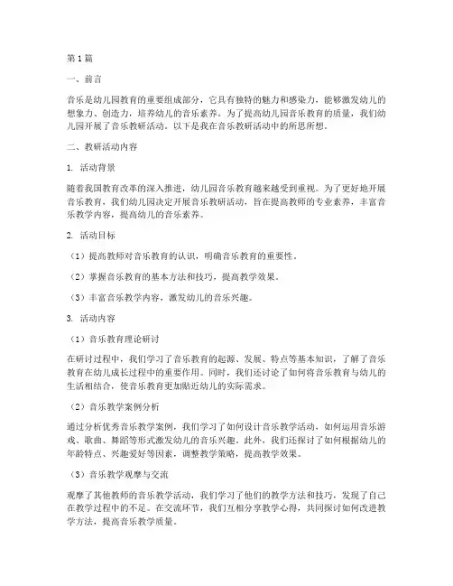 幼儿园教育随笔音乐教研(3篇)