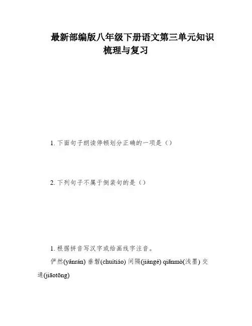 最新部编版八年级下册语文第三单元知识梳理与复习