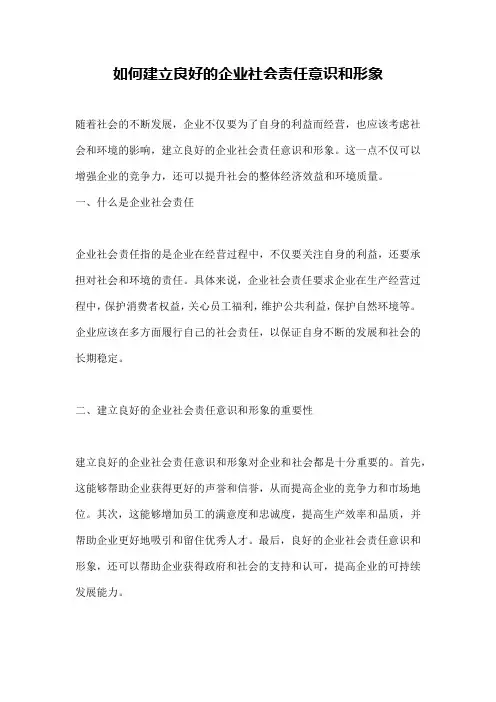 如何建立良好的企业社会责任意识和形象