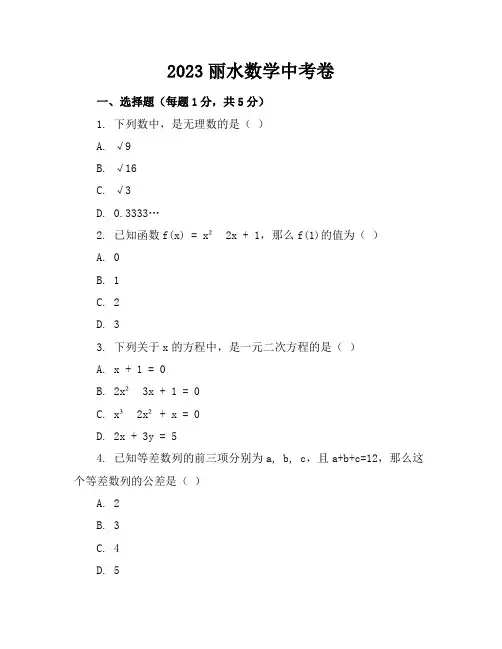 2023丽水数学中考卷