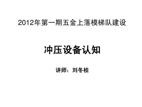 五金冲压设备认知(简版)