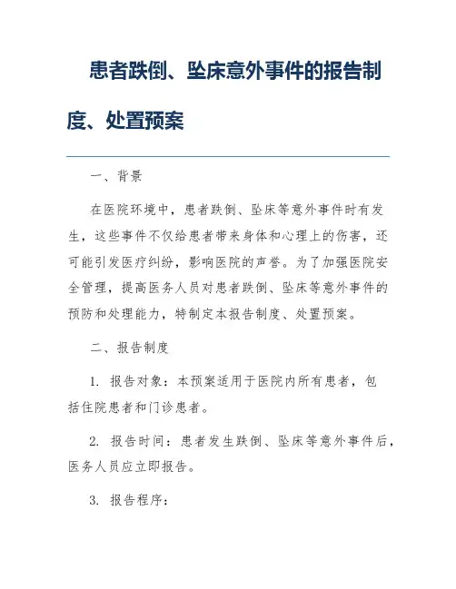 患者跌倒、坠床意外事件的报告制度、处置预案