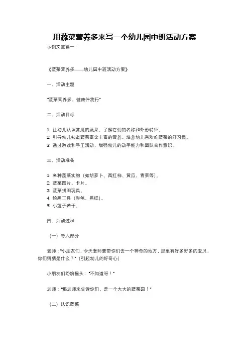 用蔬菜营养多来写一个幼儿园中班活动方案
