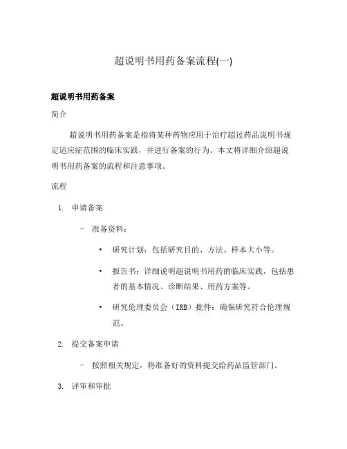 超说明书用药备案流程(一)