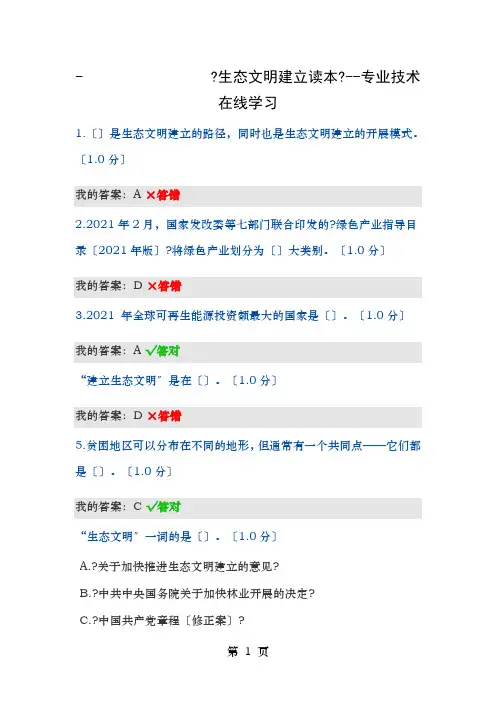 生态文明建设读本专业技术在线学习答案