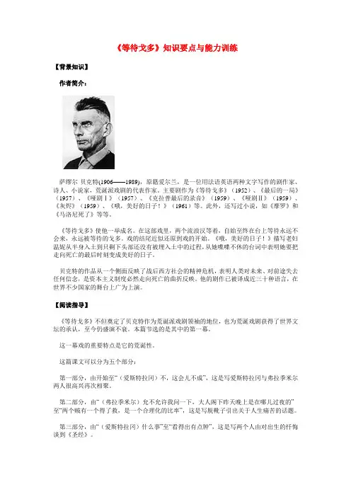 高二语文《等待戈多》知识要点与能力训练