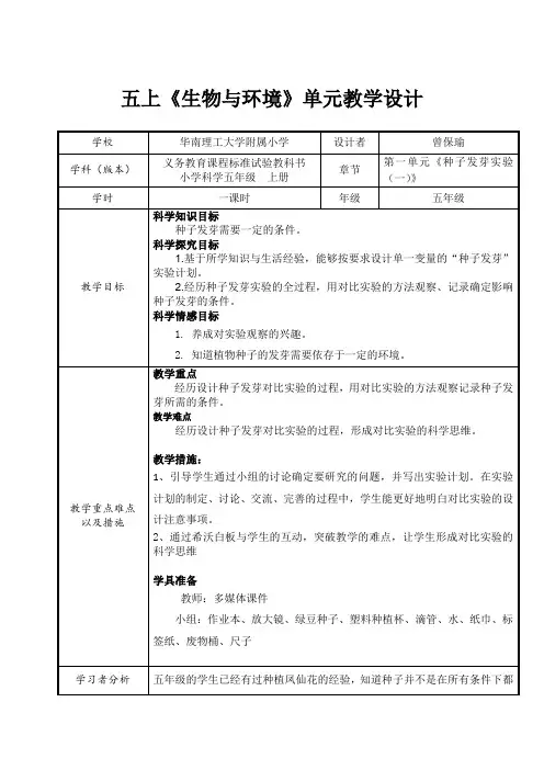 五年级科学《种子发芽实验(一)》教学设计-zengbaoyu